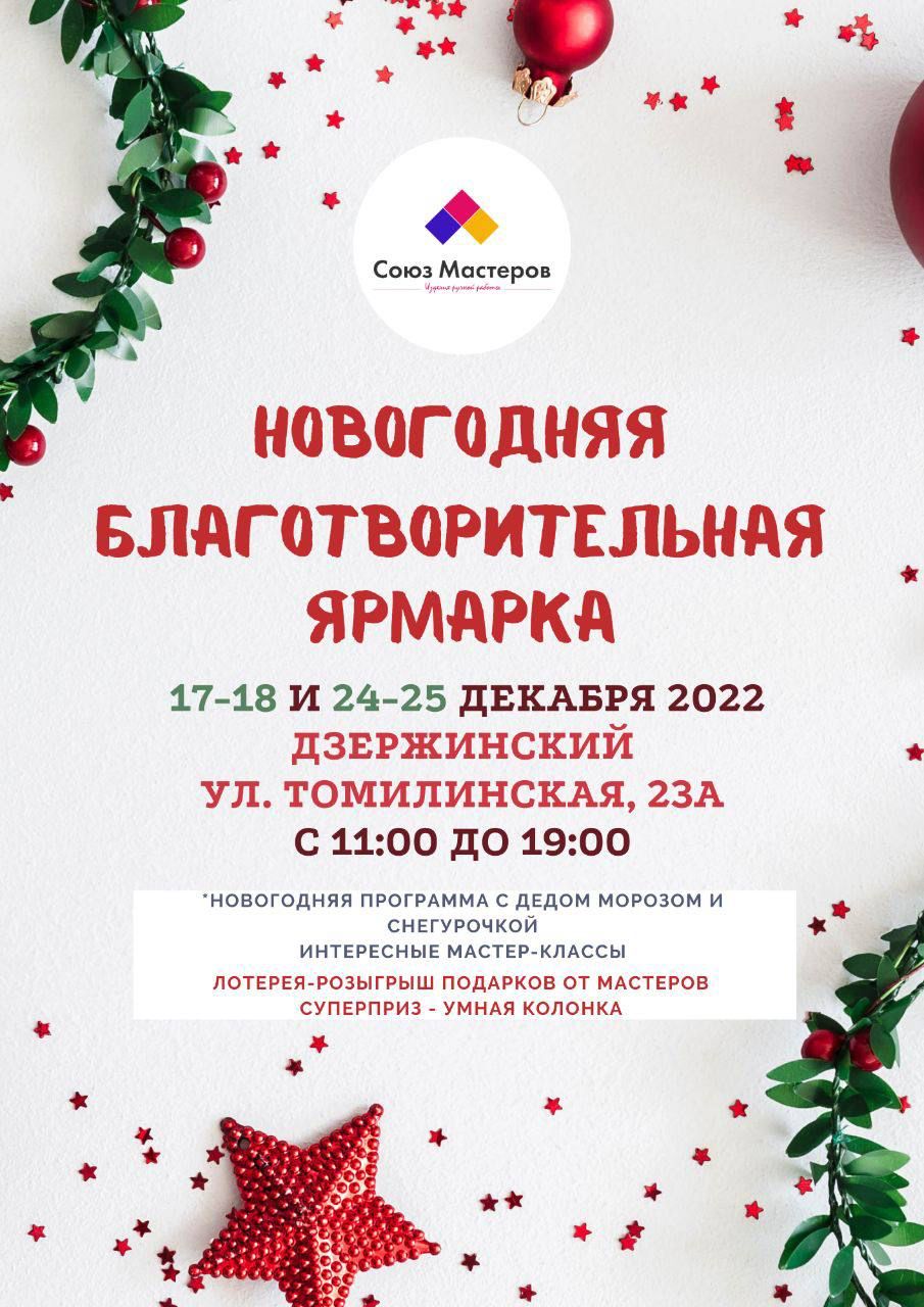 Благотворительная рождественская ярмарка 17-18 и 24-25 декабря 2022 г. -  Союз Мастеров